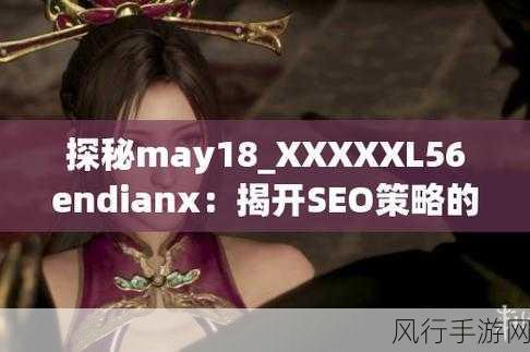 14may18_XXXXXL56endiant-探索14may18_XXXXXL56endiant的无限可能性✨🌟