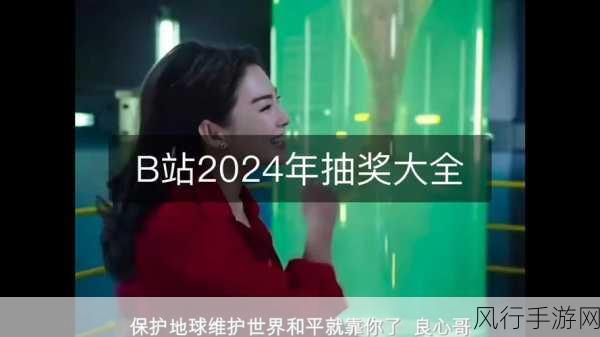 2024年免费b站-2024年B站免费畅享新体验✨🎉