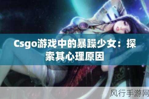 暴躁少女csgo韩国-暴躁少女在CSGO中逆袭韩国！🔥🎮