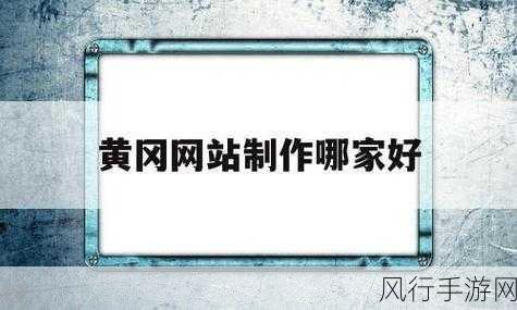 浏览器直接进入网站黄冈-直接访问黄冈网站，探索更多精彩内容！🌟✨