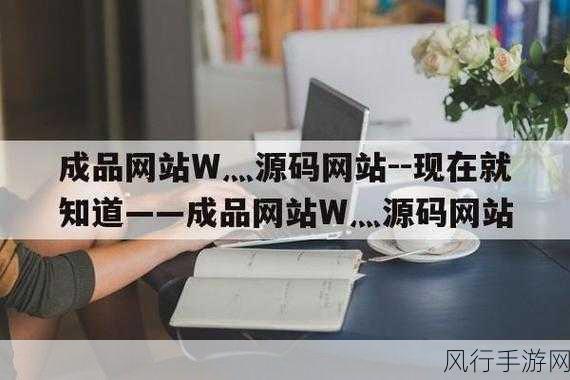 成品人网站w灬源码1688在线的播放模式-扩展成品人网站w灬源码1688在线播放模式的新体验 🎉🎥