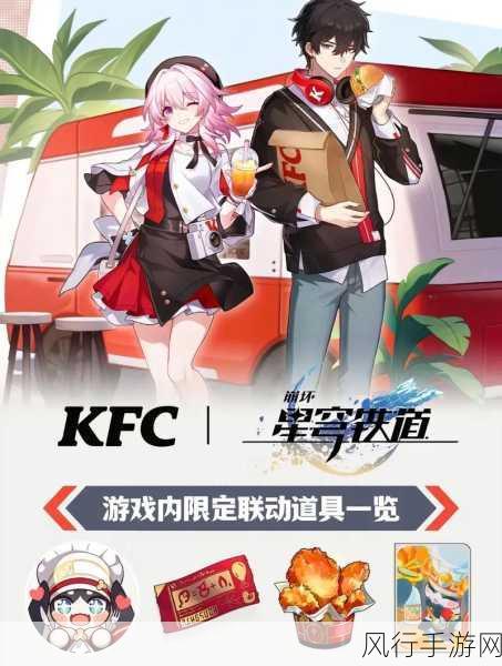 星穹铁道KFC联动-星穹铁道与KFC强势联动🌌🍗