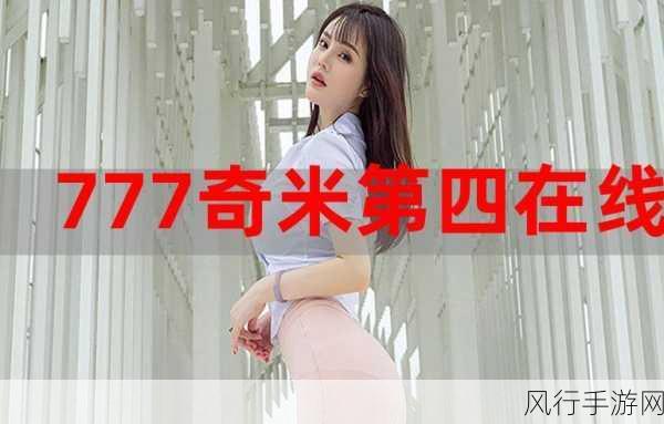 777奇米四色成人眼影-探索777奇米四色成人眼影的魅力与风格✨💄