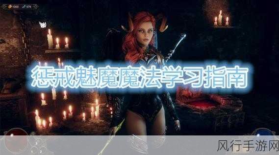 惩罚魅魔攻略大全-惩罚魅魔攻略大全：提升胜率秘笈✨📚