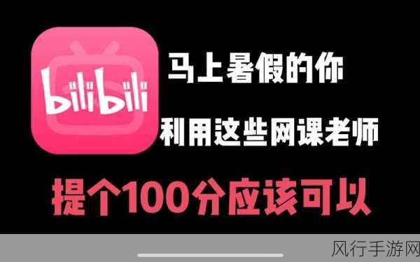 成品人b站app-探索成品人B站APP的精彩世界！🎥✨