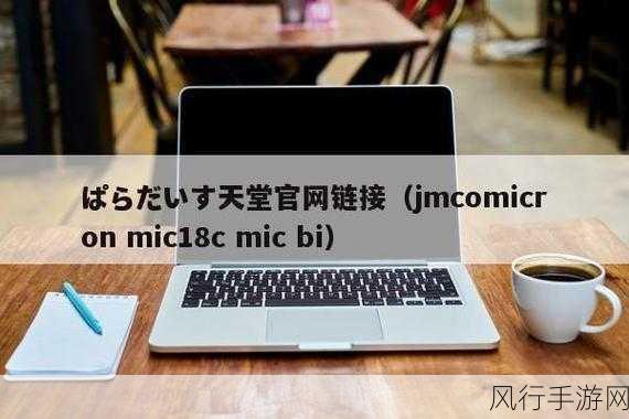 www.jmcomicron.mic-探索 www.jmcomicron.mic 的无限可能性 🚀✨