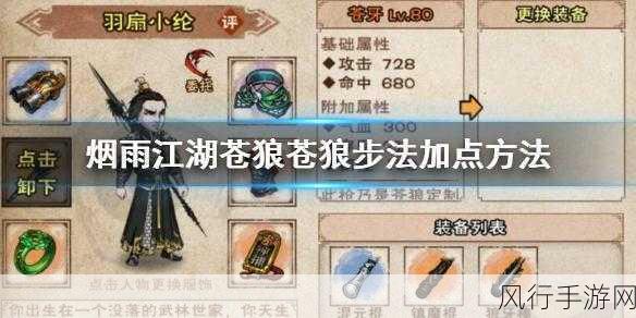 烟雨江湖苍狼狼行步加点秘籍，深度剖析与全方位攻略