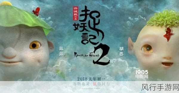 捉妖记影游联动新纪元，百变胡巴引领手游市场新风向