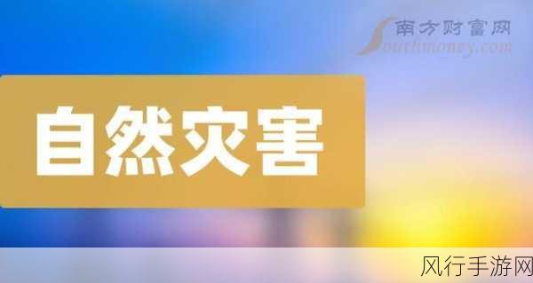 2024是灾害之年么-2024年会成为灾难频发之年吗？🌪️⚠️