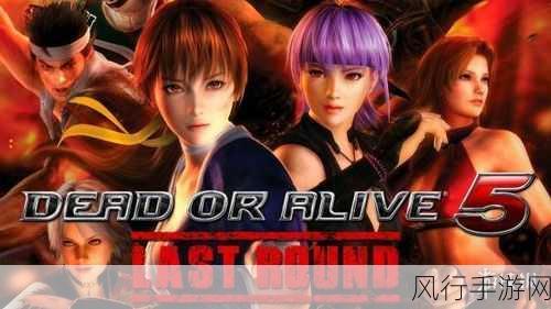 死或生5DLC之旅终结，Team Ninja备战新作引猜想