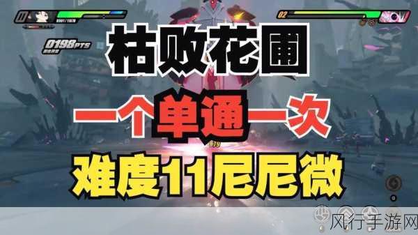 尼尼微 11 难度攻略秘籍,突破绝区零难关的致胜之道