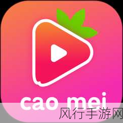 草莓视频下载_下载app-草莓视频下载，让快乐随时分享🍓📱