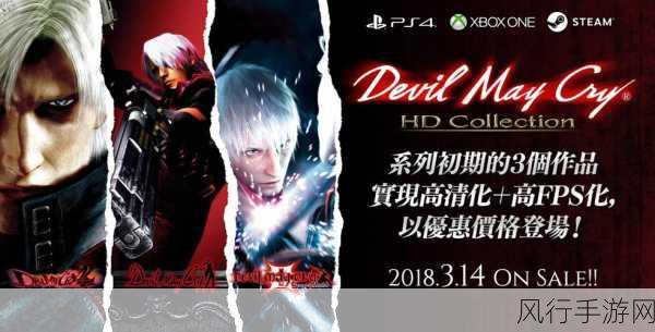 鬼泣HD合集PC版，4K画质新起点，未来或超越