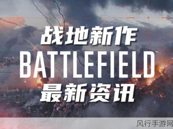 战地系列2018年新作曝光，非叛逆连队3引热议