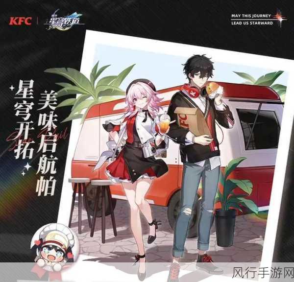 崩坏星穹铁道联动kfc-崩坏星穹铁道与KFC联动盛宴开启！🍗✨