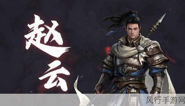 赵云传云汉腾龙-赵云传：云汉腾龙，英雄再现！⚔️🐉