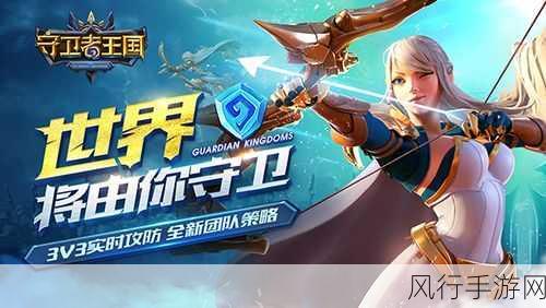 守卫者王国国服预约站启动，手游市场新宠财经数据揭秘