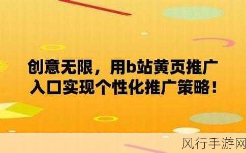 国外b站黄页推广-拓展海外B站黄页推广新策略 ✨🌍