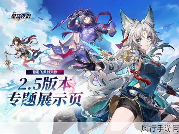 崩坏，星穹铁道2.5版本PV震撼发布，碧羽飞黄射天狼引领新热潮