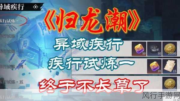 归龙潮异域疾行试炼一,全面通关秘籍与技巧解析