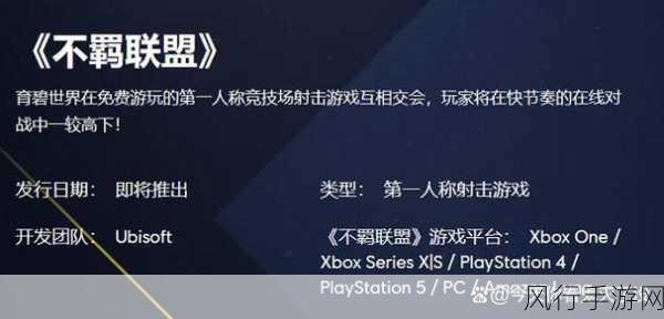 不羁联盟玩家流失引关注，育碧急令提升用户基数