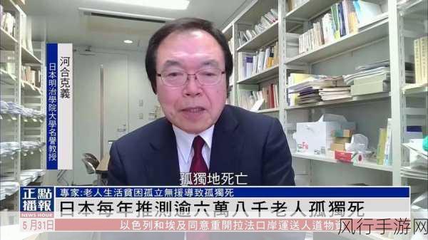 日本独居者孤独死现象凸显，手游公司如何应对老龄化挑战？