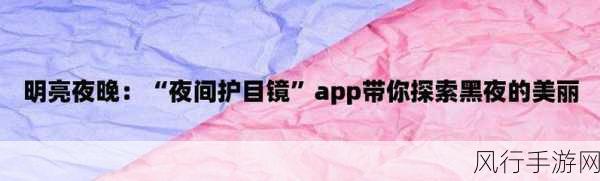 夜间十大禁用app软件排行-夜间使用需谨慎的十大禁用应用软件排行🚫🌙