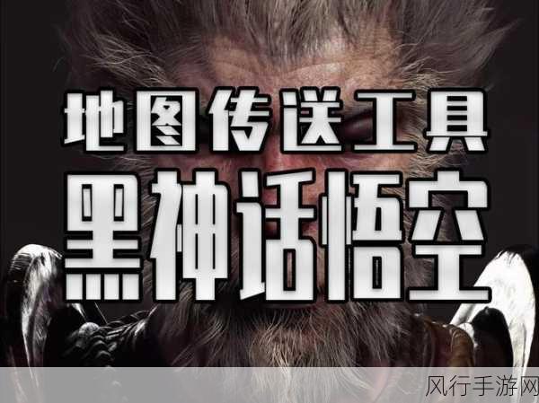 黑神话悟空内置地图,解锁全点位与传送功能的财经新视角
