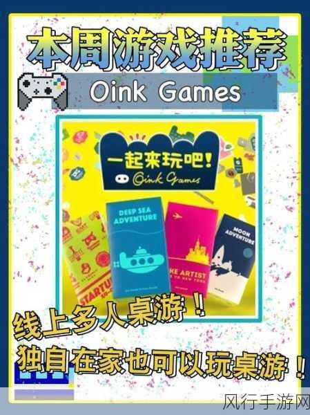 一起来玩吧，Oink Games登陆PS5，开启线上桌游新篇章的财经透视