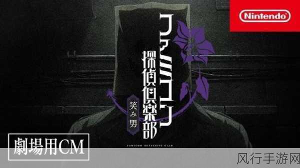 任天堂侦探俱乐部 笑脸男获媒体好评，M站均分77引发热议