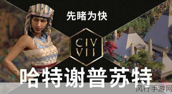 Switch版文明7预告片引爆期待,随时随地策略激战成新风尚