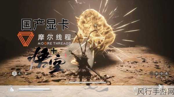 摩尔线程发布黑神话，悟空专属驱动，性能提升显著
