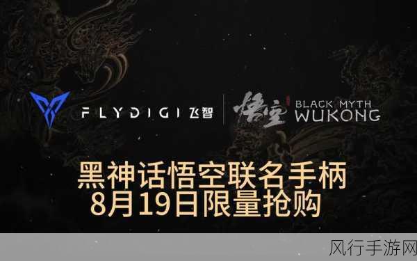 飞智八爪鱼4黑神话，悟空联名款首发火爆，创新设计引领市场变革