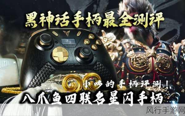 飞智八爪鱼4黑神话,悟空联名款首发火爆,创新设计引领市场变革