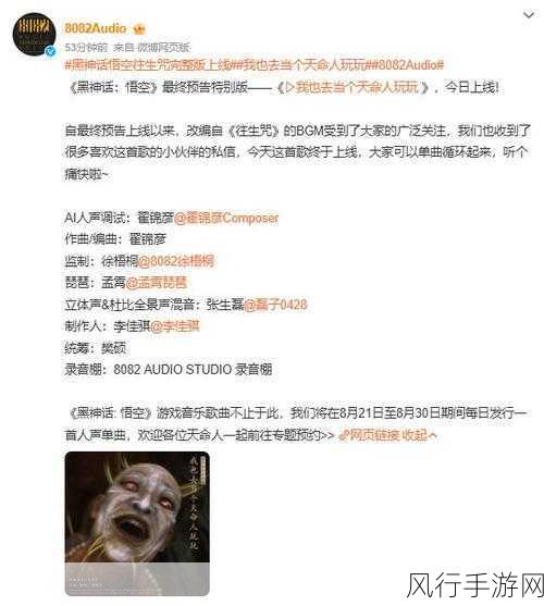 英国歌手跨界采样黑神话往生咒，新曲爆红带动手游经济新热潮
