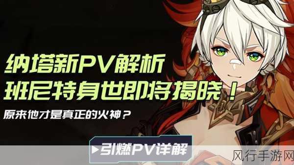 原神新PV揭秘，纳塔龙伙伴成探索新宠