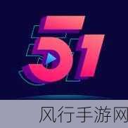 51cg.fun是什么-51cg.fun：探索无限创意与乐趣的平台🎨✨