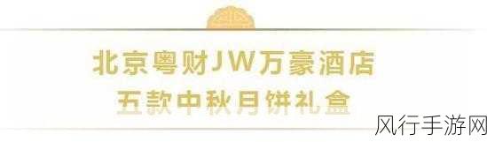 跨界新风尚,齐天揽月月饼礼盒引爆中秋市场