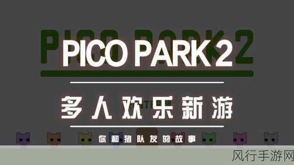 PICO PARK 2Steam页面上线,多人合作2D休闲游戏市场新动向