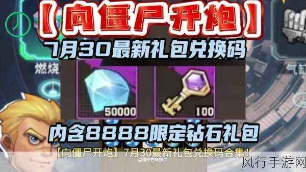 向僵尸开炮手游最新兑换码-最新《向僵尸开炮》手游兑换码分享🎮💥