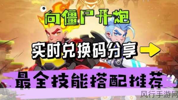 向僵尸开炮手游最新兑换码-最新《向僵尸开炮》手游兑换码分享🎮💥