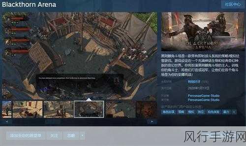 黑荆棘角斗场,重铸版Steam预热,手游公司布局PC市场新动向