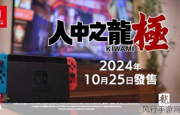 如龙,极Switch版震撼预告,金秋10月25日登陆市场