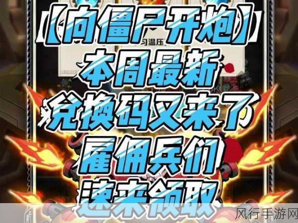 向僵尸开炮兑换码大全-向僵尸开炮兑换码大全分享🔥💣