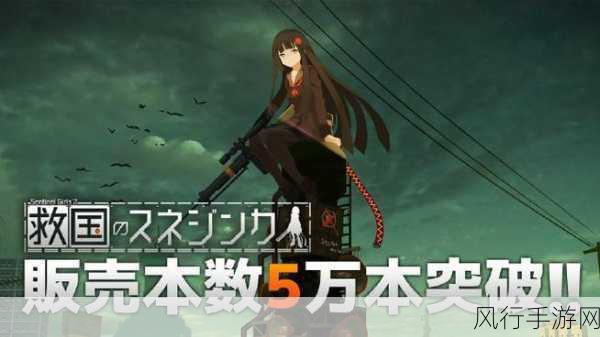 快节奏射击新星闪耀Steam，救国少女之斯娜静歌引领射击游戏新风潮