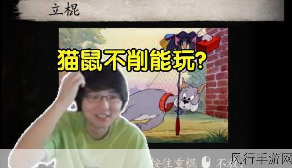 黑神话猫鼠队棍式创新，含金量持续攀升