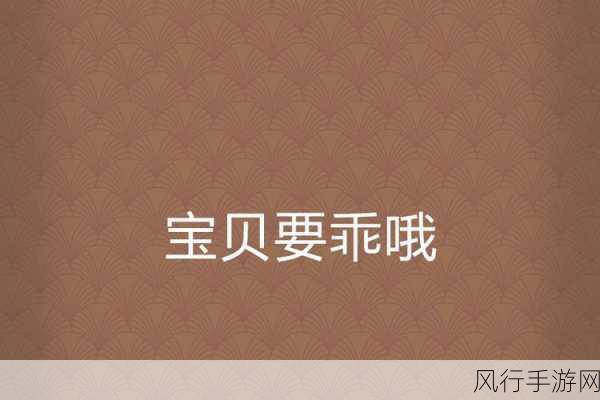 宝贝真乖夹住别洒出来-宝贝真乖，夹住小秘密别洒出来哦！😊✨