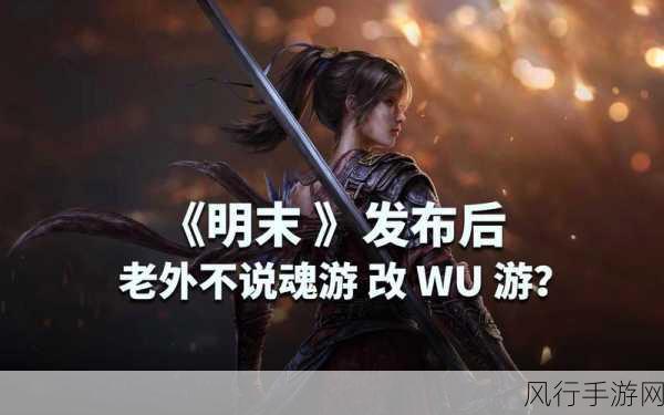 古蜀魂游明末定档2025,手游市场迎来文化新风潮