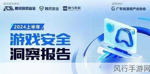 2024上半年游戏安全战报出炉，黑产号拦截量创新高