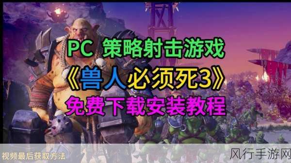 steam兽人必须死中文-兽人必须死：战斗与策略的终极挑战！⚔️🐉